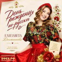 День рождения по-русски
