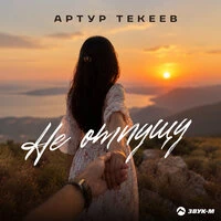 Не отпущу