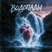 Водопады