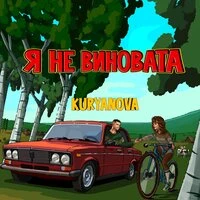 Я не виновата