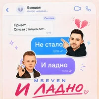 И ладно