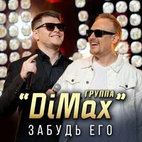 Забудь его