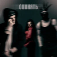 Слинять