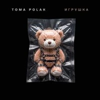 Игрушка