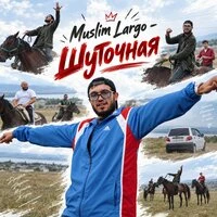 Шуточная