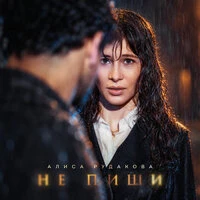 Не пиши