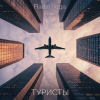 Туристы