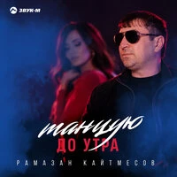 Танцую до утра
