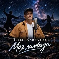 Моя ламбада