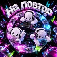 НА ПОВТОР