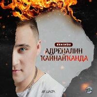 Адреналин Ҡайнай Ҡанда