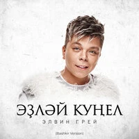 Эҙләй күңел