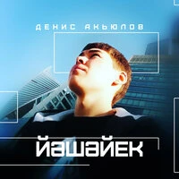 Йәшәйек