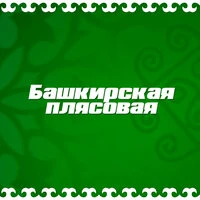 Башкирская плясовая