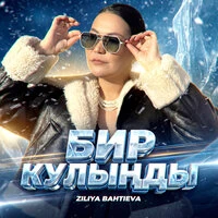 Бир Ҡулыңды