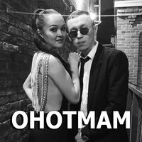 Онотмам