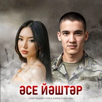 Әсе йәштәр