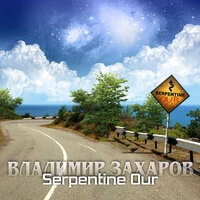 Serpentine Our