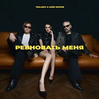 Ревновать меня