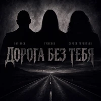 Дорога без тебя