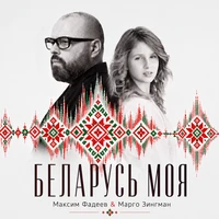 Беларусь моя