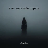 Я не хочу тебя терять