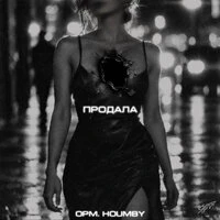 Продала