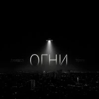 Огни