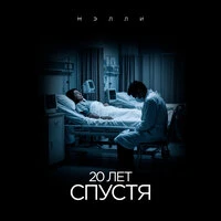 20 лет спустя