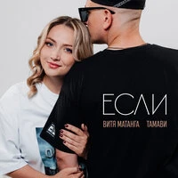 Если