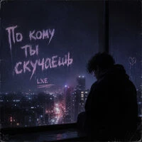 По кому ты скучаешь
