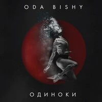 ОДИНОКИ