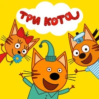 Три кота. Аудиоверсия