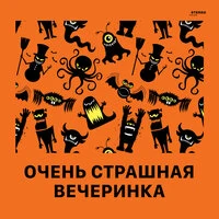 Самая страшная вечеринка