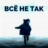 всё не так