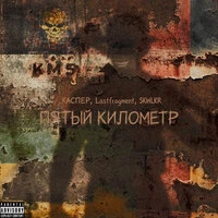 Пятый километр