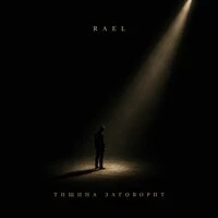 Тишина заговорит