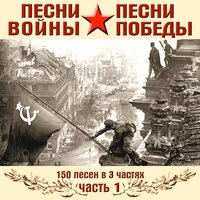 Песни войны, песни победы, Часть 1