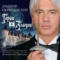 Герои и злодеи