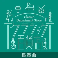 Classic Department Store~Concerto TOP20