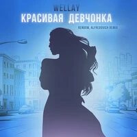 Красивая девчонка remix