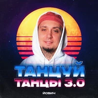 Танцуй танцы 3.0