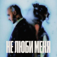 Не люби меня (Remake)