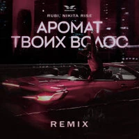 Аромат твоих волос