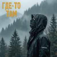 Где-то там