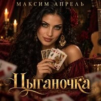 Цыганочка