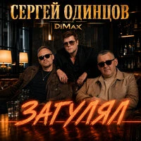 Загулял
