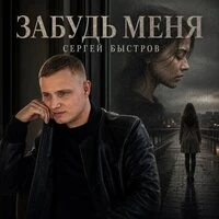 Забудь меня