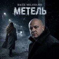 Метель