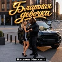 БЛАТНАЯ ДЕВОЧКА